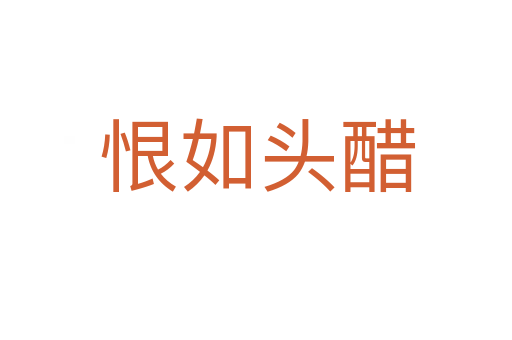 恨如头醋