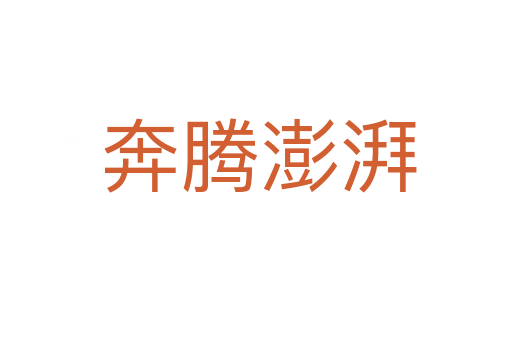 奔腾澎湃