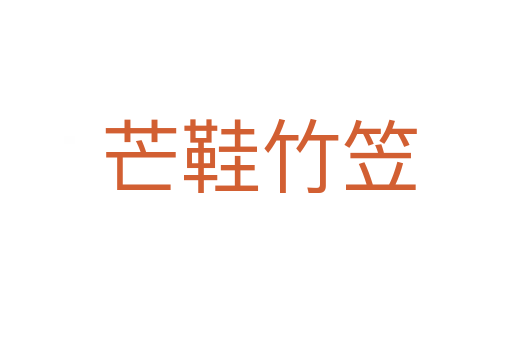 芒鞋竹笠