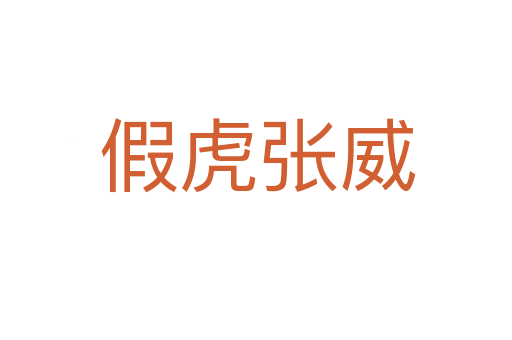 假虎张威