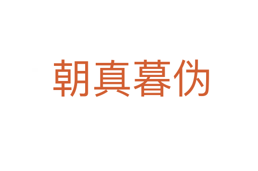 朝真暮伪