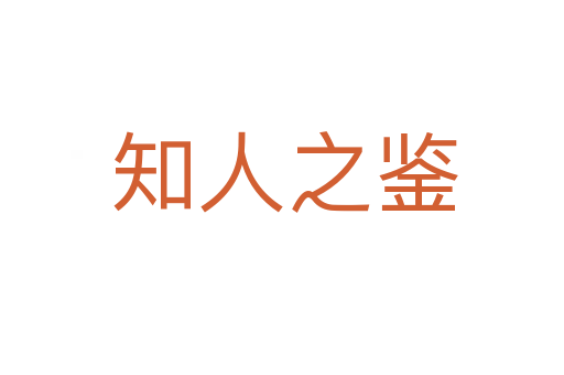 知人之鉴
