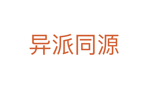 异派同源