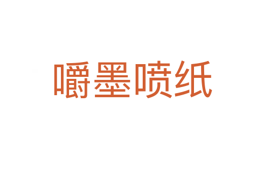 嚼墨喷纸