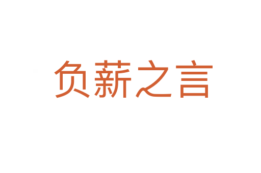 负薪之言