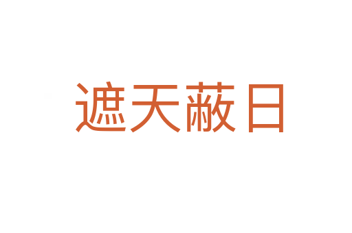 遮天蔽日