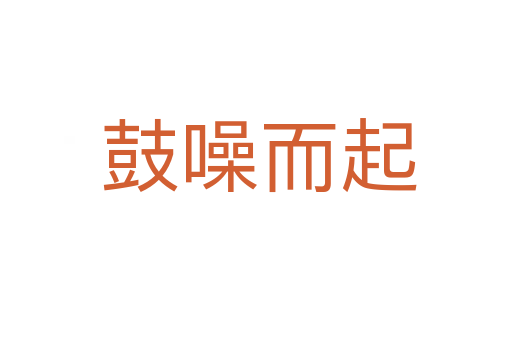 鼓噪而起