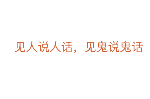 见人说人话,见鬼说鬼话