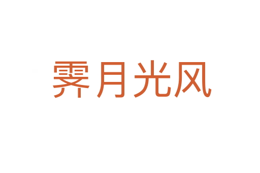霁月光风