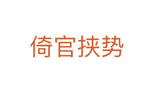 倚官挟势
