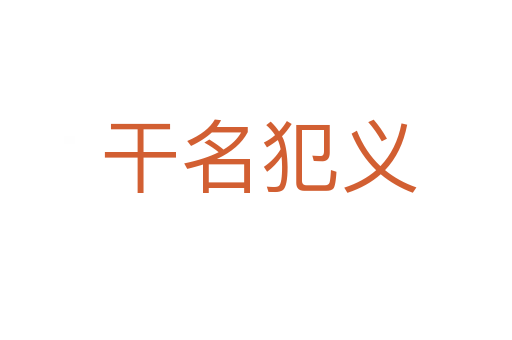干名犯义