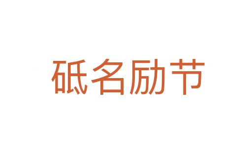 砥名励节