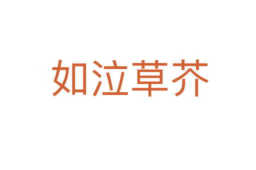 如泣草芥