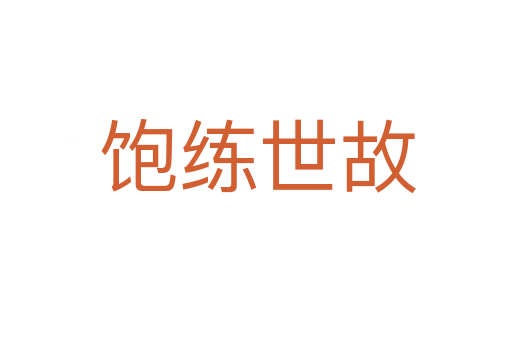 饱练世故