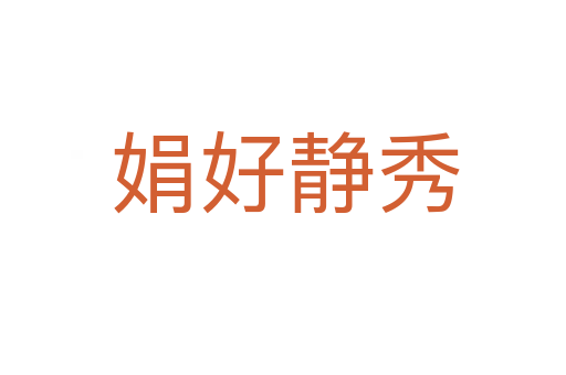 娟好静秀