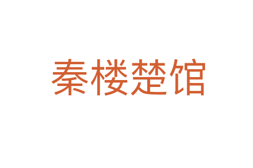 秦楼楚馆