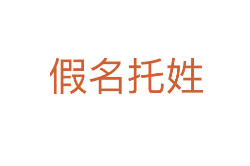 假名托姓