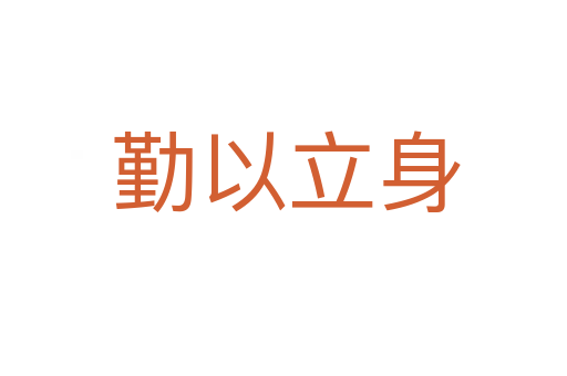 勤以立身