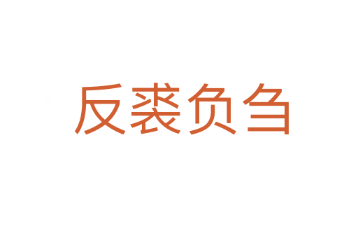 反裘负刍