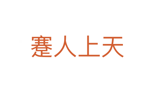 蹇人上天