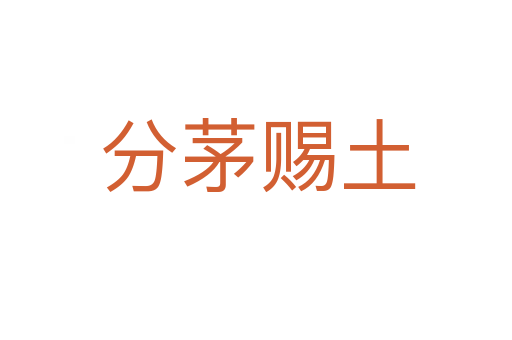 分茅赐土