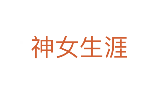 神女生涯