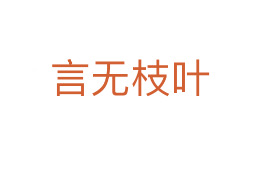 言无枝叶