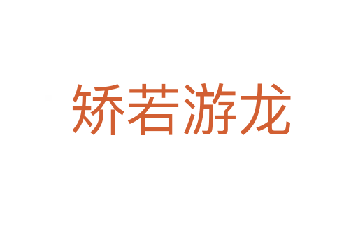 矫若游龙