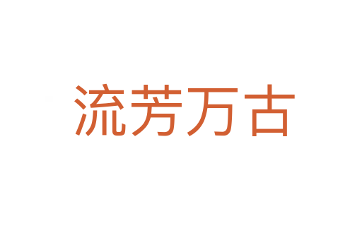 流芳万古