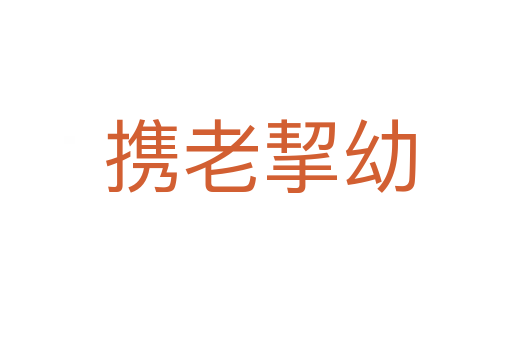 携老挈幼