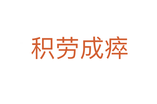 积劳成瘁