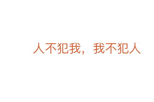 人不犯我,我不犯人