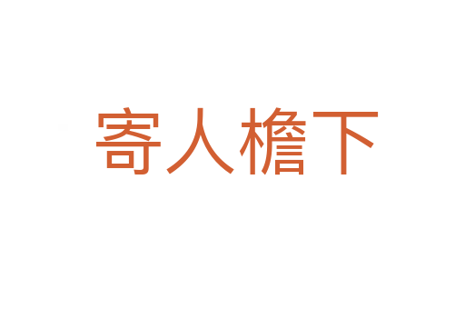 寄人檐下