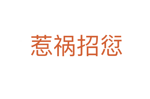 惹祸招愆