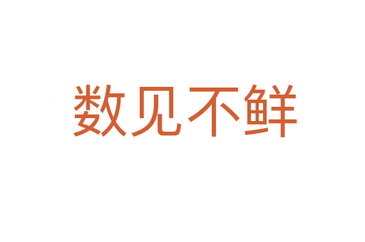 数见不鲜