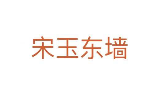 宋玉东墙