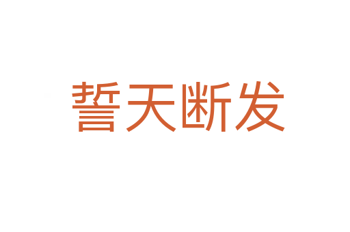 誓天断发