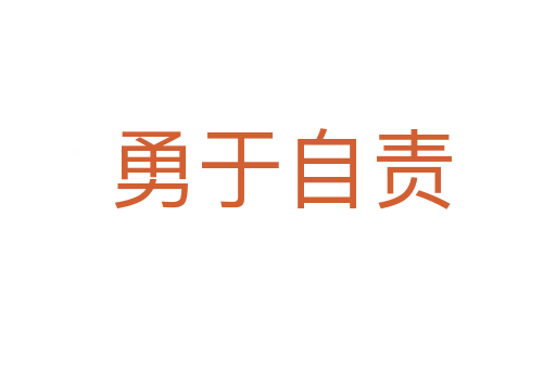 勇于自责