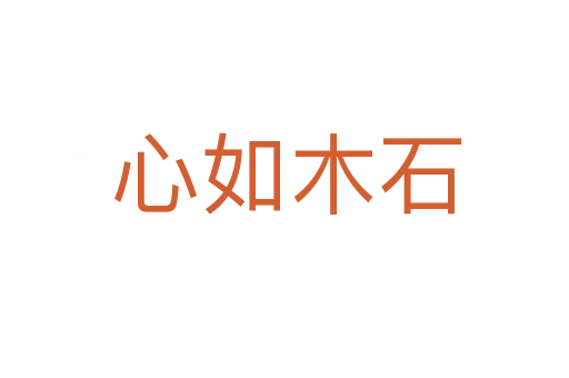 心如木石