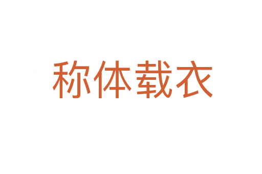 称体载衣