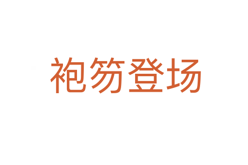 袍笏登场