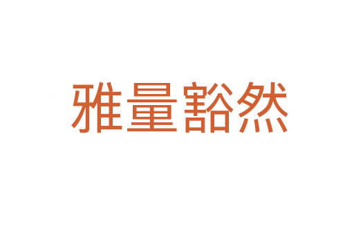 雅量豁然