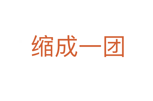 缩成一团