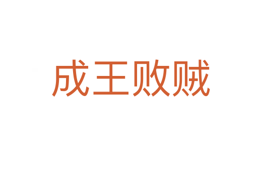 成王败贼