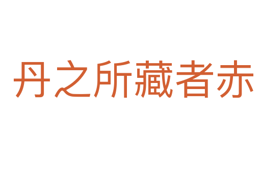 丹之所藏者赤