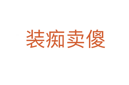 装痴卖傻