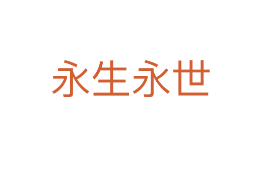 永生永世