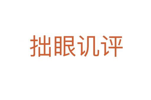 拙眼讥评