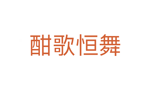 酣歌恒舞