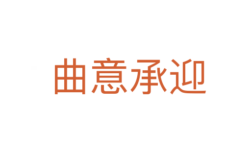 曲意承迎